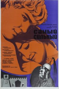 Самый сильный (1973)