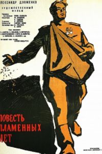 Повесть пламенных лет (1960)