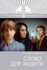 Слово для защиты (1976)