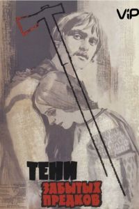 Тени забытых предков (1964)