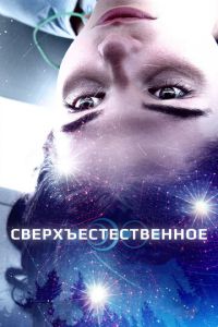 Сверхъестественное (2018)