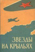 Звёзды на крыльях (1955)