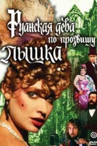 Руанская дева по прозвищу Пышка (1989)