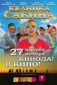 Келинка Сабина (2014)