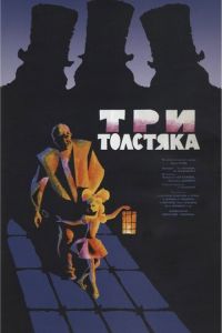 Три толстяка (1966)