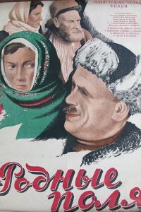 Родные поля (1944)