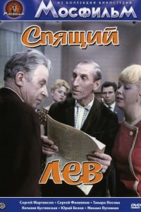 Спящий лев (1965)