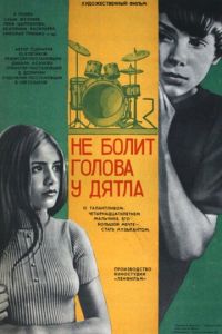 Не болит голова у дятла (1974)