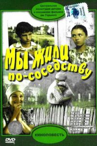 Мы жили по соседству (1981)