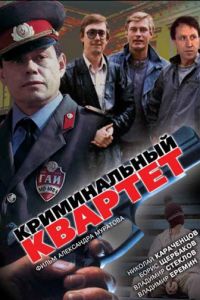 Криминальный квартет (1989)