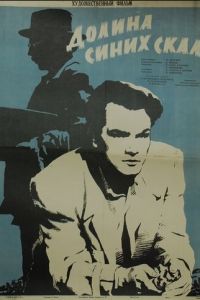 Долина Синих скал (1956)