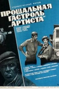 Прощальная гастроль «Артиста» (1980)