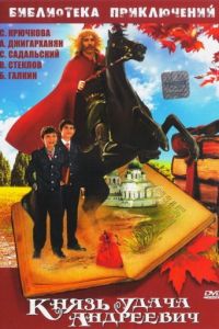 Князь Удача Андреевич (1989)