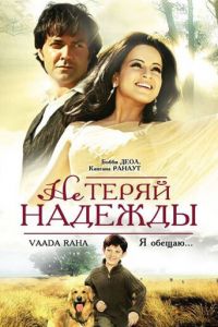 Не теряй надежды (2009)