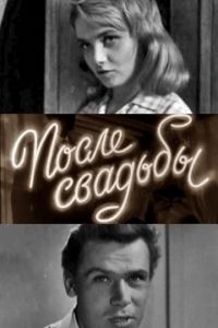 После свадьбы (1962)