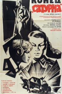 Конец «Сатурна» (1967)