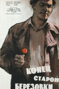 Конец старой Березовки (1960)