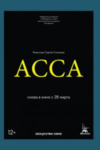 Асса (1987)