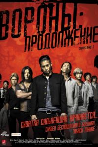 Вороны: Продолжение (2009)