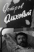 Остров Ольховый (1962)