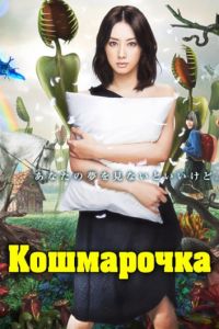 Кошмарочка 1 сезон