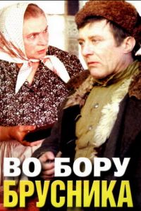 Во бору брусника (1988)