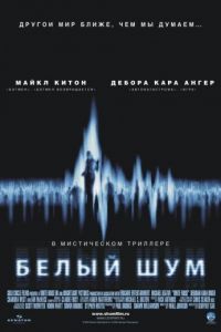 Белый шум (2004)