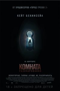 Комната разочарований (2016)