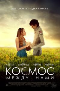 Космос между нами (2017)