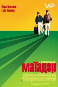 Матадор (2005)