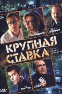 Крупная ставка (2005)