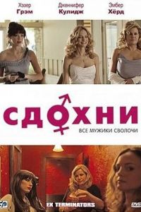 Сдохни! (2009)