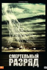 Смертельный разряд (2009)