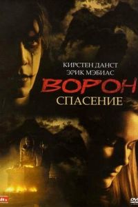 Ворон 3: Спасение (1999)