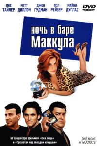 Ночь в баре Маккула (2001)