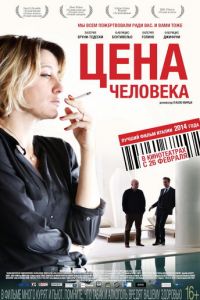 Цена человека (2013)