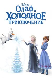 Олаф и холодное приключение (2017)