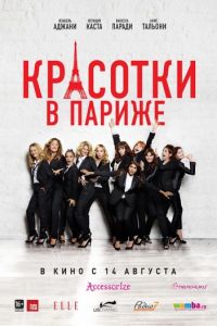 Красотки в Париже (2014)