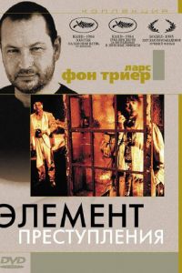 Элемент преступления (1984)