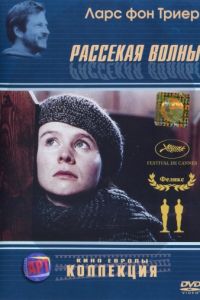 Рассекая волны (1996)