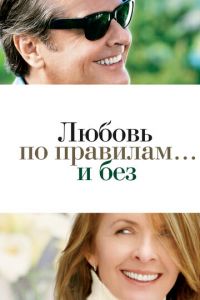 Любовь по правилам и без (2003)