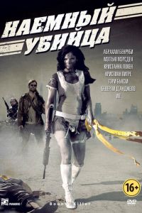 Наемный убийца (2013)