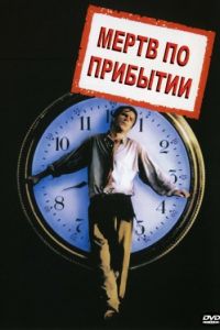 Мертв по прибытии (1988)