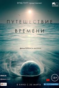 Путешествие времени (2016)