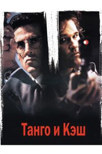 Танго и Кэш (1989)