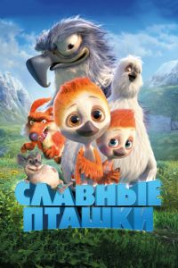 Славные пташки (2017)