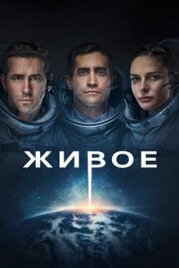 Живое (2017)