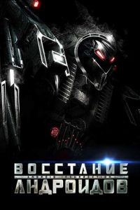 Восстание андроидов (2012)