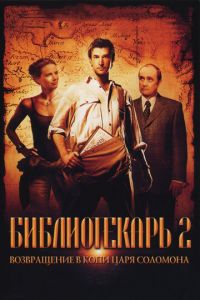 Библиотекарь 2: Возвращение в Копи Царя Соломона (2006)