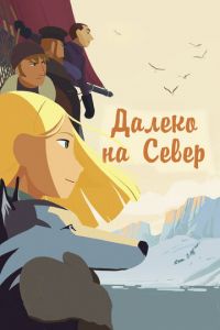 Далеко на Север (2015)